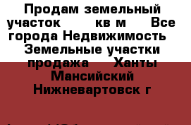 Продам земельный участок 13154 кв.м.  - Все города Недвижимость » Земельные участки продажа   . Ханты-Мансийский,Нижневартовск г.